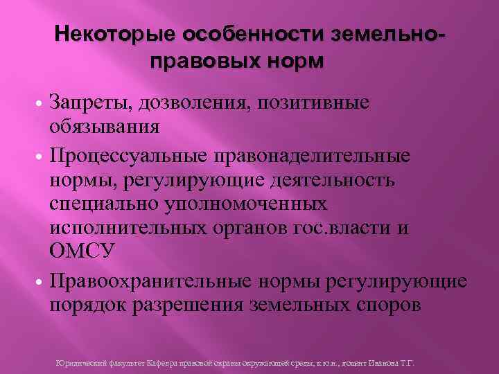 Некоторые особенности земельноправовых норм Запреты, дозволения, позитивные обязывания Процессуальные правонаделительные нормы, регулирующие деятельность специально