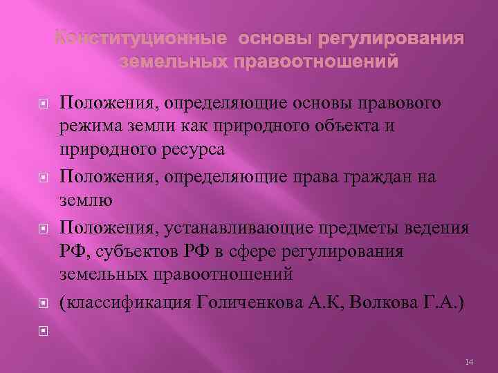 Конституционные основы регулирования земельных правоотношений Положения, определяющие основы правового режима земли как природного объекта