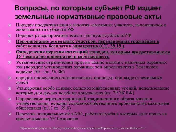 Вопросы, по которым субъект РФ издает земельные нормативные правовые акты Порядок предоставления и изъятия