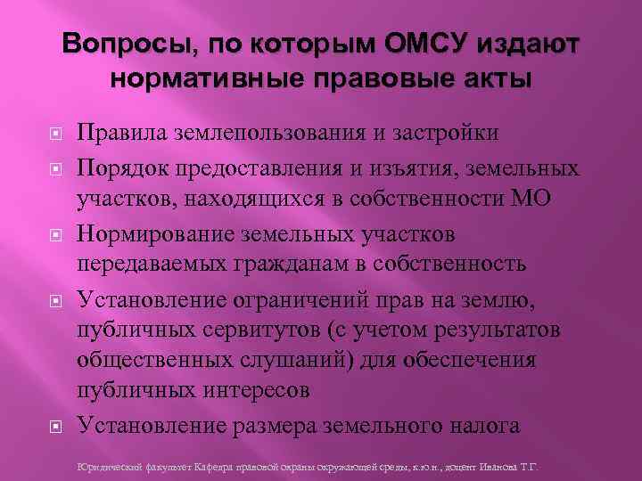 Вопросы, по которым ОМСУ издают нормативные правовые акты Правила землепользования и застройки Порядок предоставления