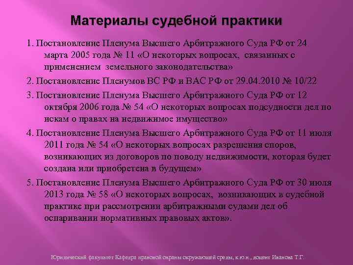 Материалы судебной практики 1. Постановление Пленума Высшего Арбитражного Суда РФ от 24 марта 2005