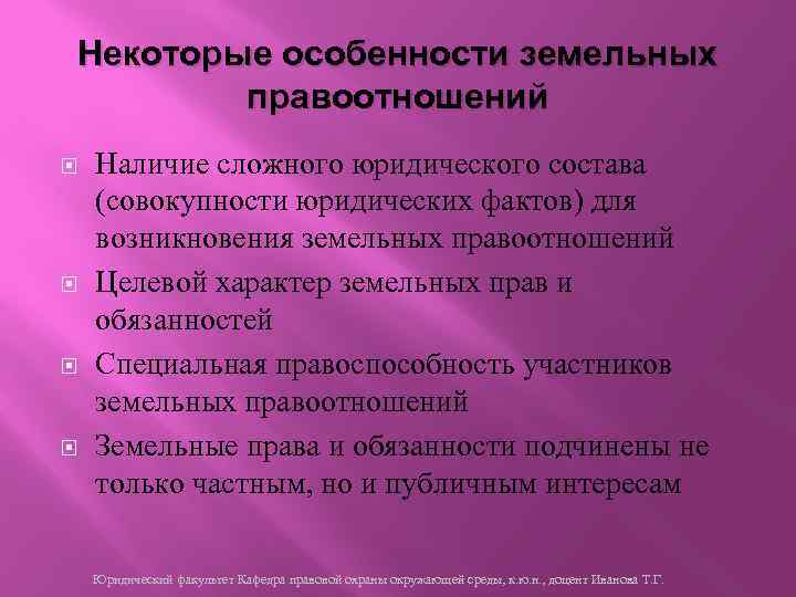 Некоторые особенности земельных правоотношений Наличие сложного юридического состава (совокупности юридических фактов) для возникновения земельных