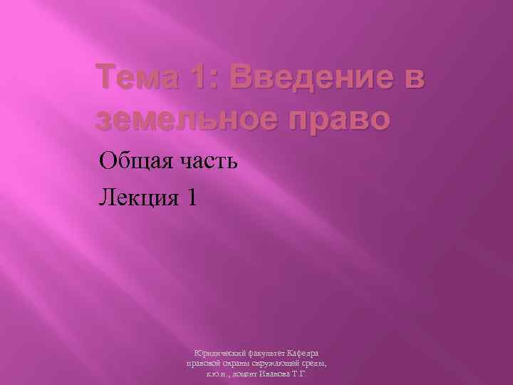 Тема 1: Введение в земельное право Общая часть Лекция 1 Юридический факультет Кафедра правовой