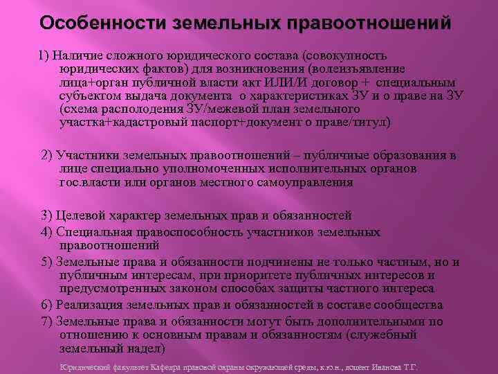 В настоящее время является. Специфика земельных правоотношений. Особенности земельного права. Специфика земельного права. Особенности земельного законодательства.