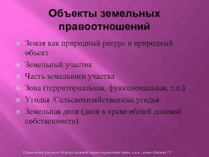 Объекты земельных правоотношений Земля как природный ресурс и природный объект Земельный участок Часть земельного