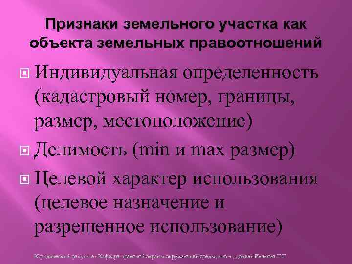 Признаки земельного участка как объекта земельных правоотношений Индивидуальная определенность (кадастровый номер, границы, размер, местоположение)