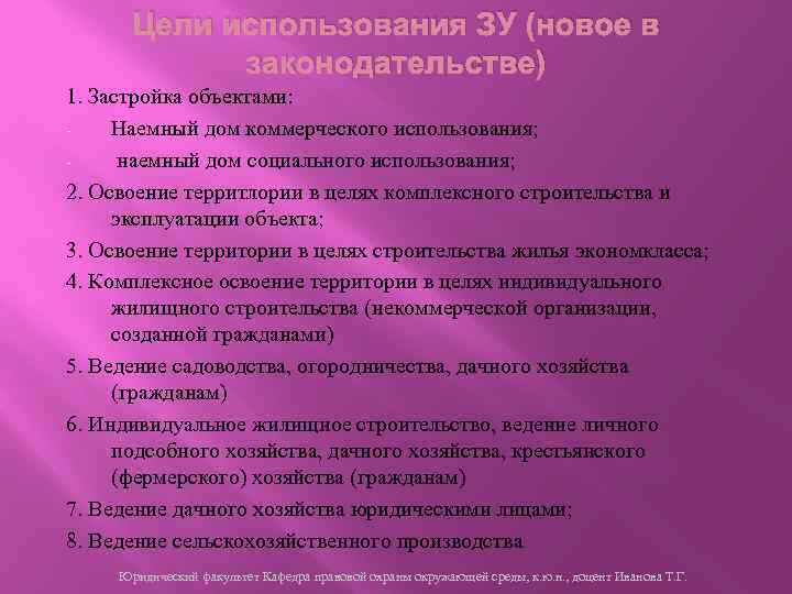 Цели использования ЗУ (новое в законодательстве) 1. Застройка объектами: Наемный дом коммерческого использования; наемный