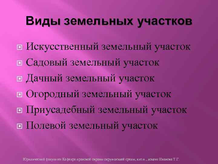 Виды земельных участков Искусственный земельный участок Садовый земельный участок Дачный земельный участок Огородный земельный