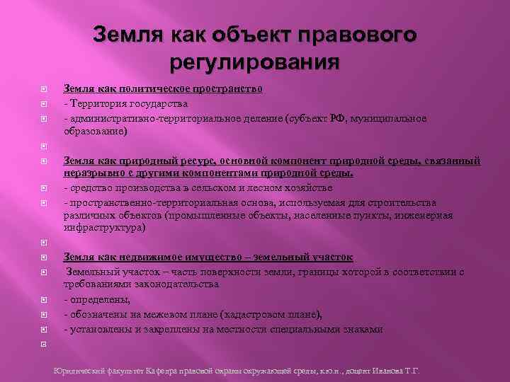 Земля как объект правового регулирования Земля как политическое пространство - Территория государства - административно-территориальное