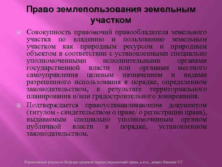 Право землепользования земельным участком Совокупность правомочий правообладателя земельного участка по владению и пользованию земельным