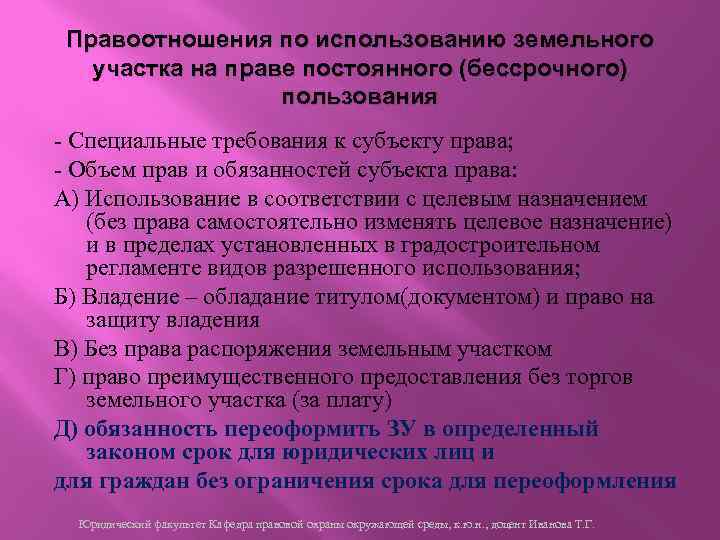 Правоотношения по использованию земельного участка на праве постоянного (бессрочного) пользования - Специальные требования к