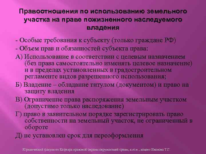 Правоотношения по использованию земельного участка на праве пожизненного наследуемого владения - Особые требования к