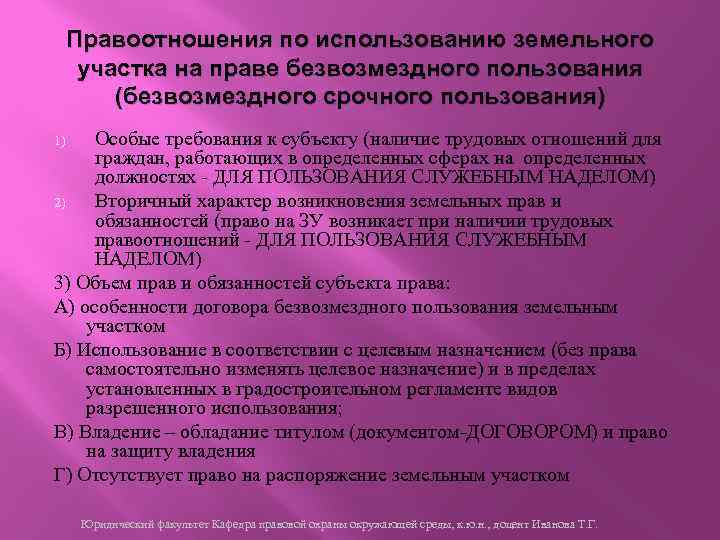 Правоотношения по использованию земельного участка на праве безвозмездного пользования (безвозмездного срочного пользования) Особые требования