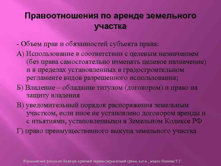 Правоотношения по аренде земельного участка - Объем прав и обязанностей субъекта права: А) Использование