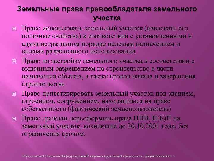 Земельные права правообладателя земельного участка Право использовать земельный участок (извлекать его полезные свойства) в