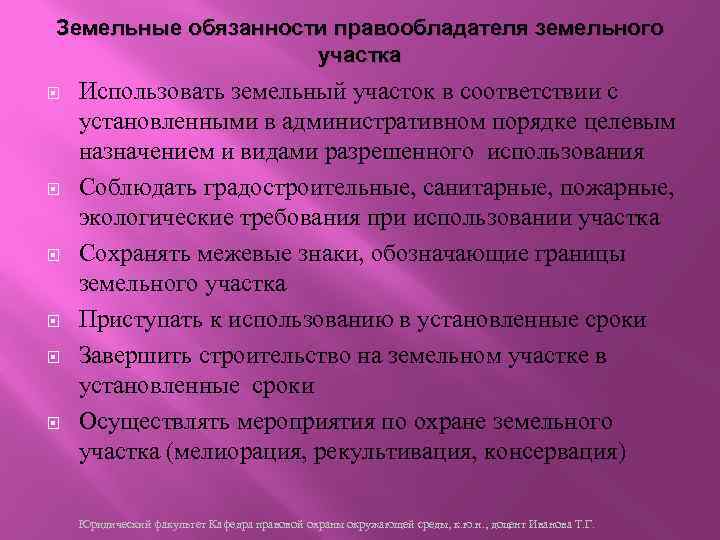 Земельные обязанности правообладателя земельного участка Использовать земельный участок в соответствии с установленными в административном