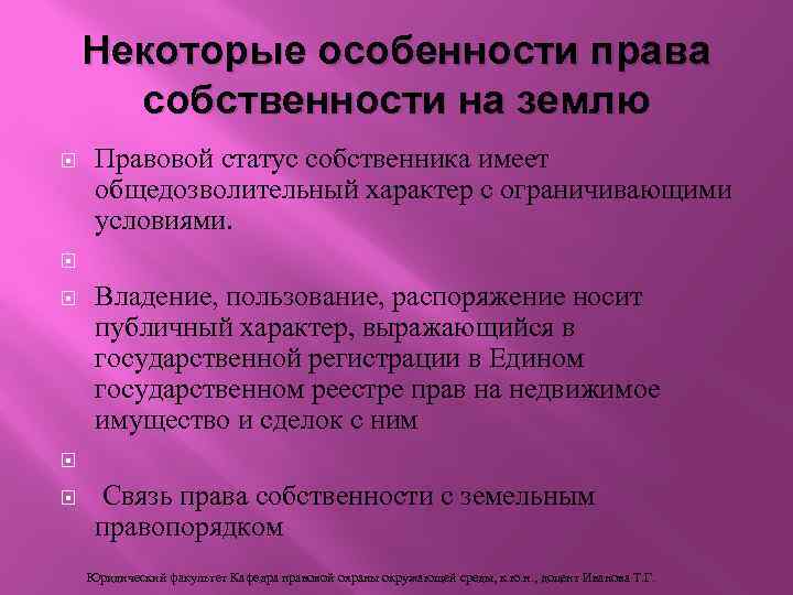 Некоторые особенности права собственности на землю Правовой статус собственника имеет общедозволительный характер с ограничивающими