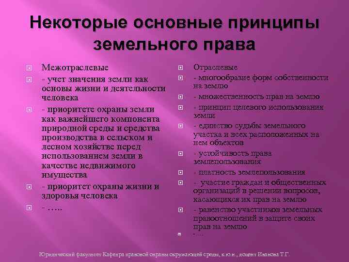 Некоторые основные принципы земельного права Межотраслевые - учет значения земли как основы жизни и