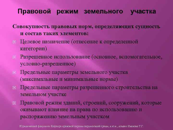 Правовой режим земельного участка Совокупность правовых норм, определяющих сущность и состав таких элементов: Целевое