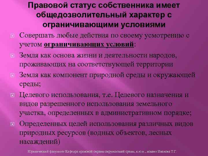 Правовой статус собственника имеет общедозволительный характер с ограничивающими условиями Совершать любые действия по своему