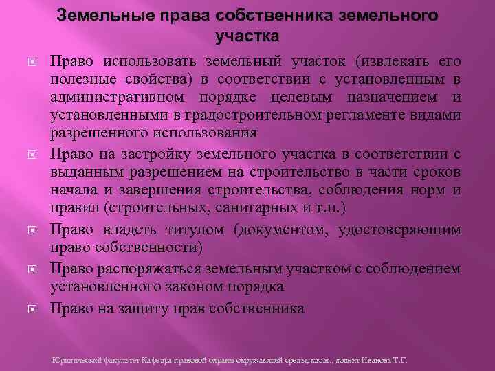  Земельные права собственника земельного участка Право использовать земельный участок (извлекать его полезные свойства)