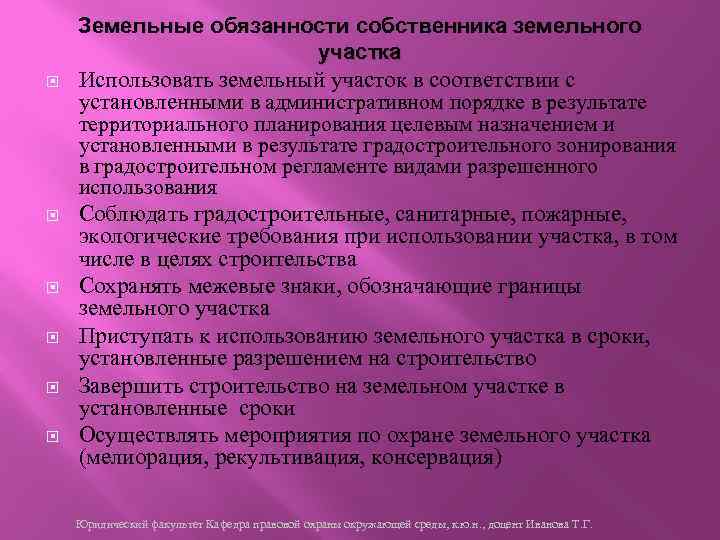  Земельные обязанности собственника земельного участка Использовать земельный участок в соответствии с установленными в