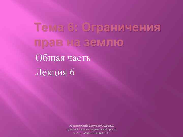 Тема 6: Ограничения прав на землю Общая часть Лекция 6 Юридический факультет Кафедра правовой