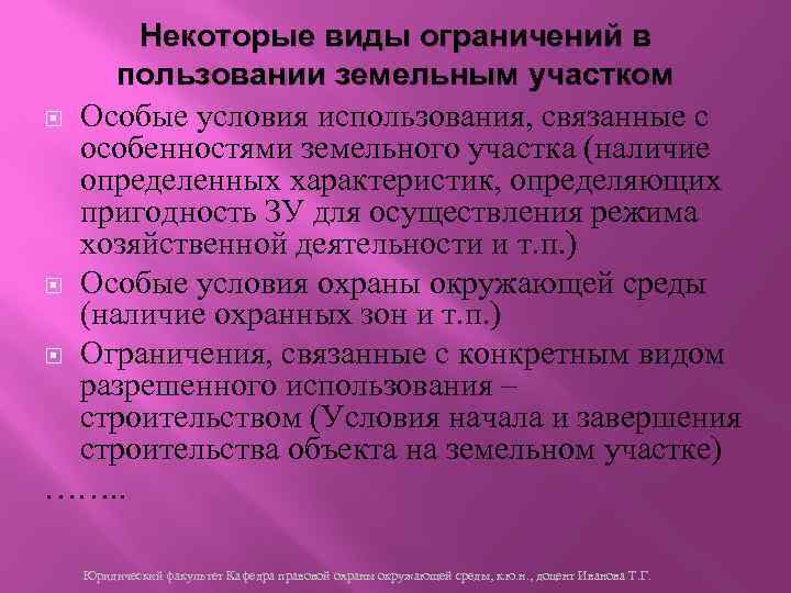 Некоторые виды ограничений в пользовании земельным участком Особые условия использования, связанные с особенностями земельного