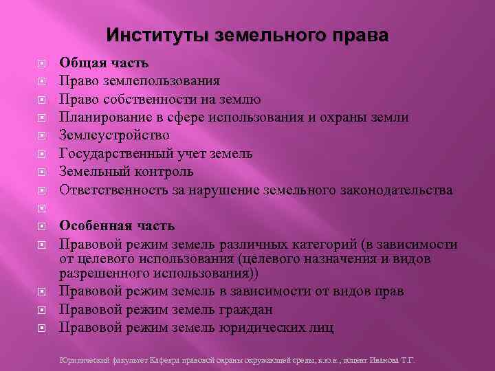 Институты земельного права Общая часть Право землепользования Право собственности на землю Планирование в сфере