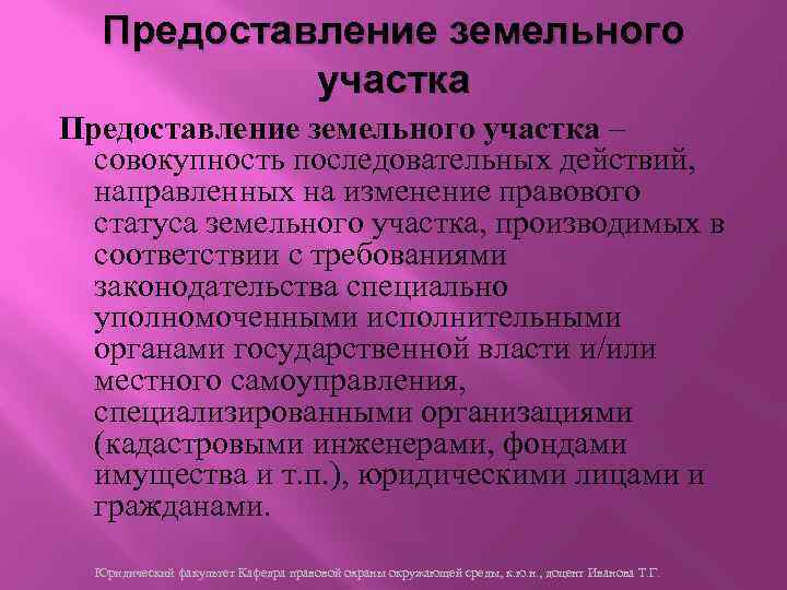 Предоставление земельного участка – совокупность последовательных действий, направленных на изменение правового статуса земельного участка,