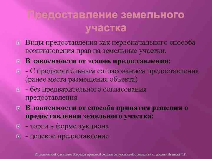 Предоставление земельного участка Виды предоставления как первоначального способа возникновения прав на земельные участки. В