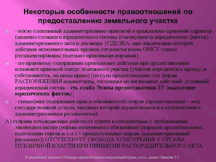 Некоторые особенности правоотношений по предоставлению земельного участка - носят смешанный административно-правовой и гражданско-правовой характер