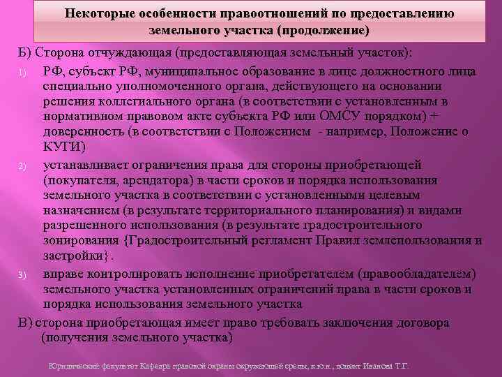 Некоторые особенности правоотношений по предоставлению земельного участка (продолжение) Б) Сторона отчуждающая (предоставляющая земельный участок):