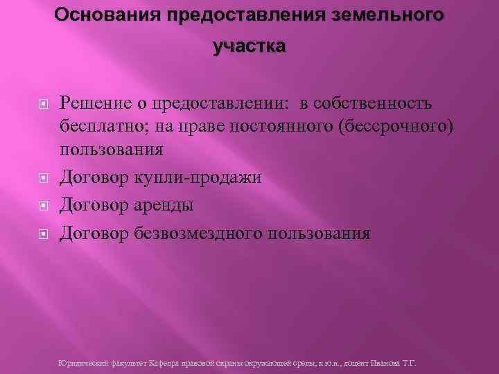 Основания предоставления земельного участка Решение о предоставлении: в собственность бесплатно; на праве постоянного (бессрочного)