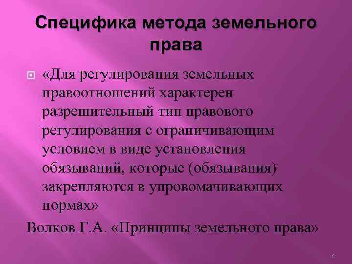 Специфика метода земельного права «Для регулирования земельных правоотношений характерен разрешительный тип правового регулирования с