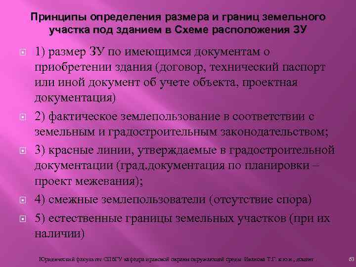 Принципы определения размера и границ земельного участка под зданием в Схеме расположения ЗУ 1)