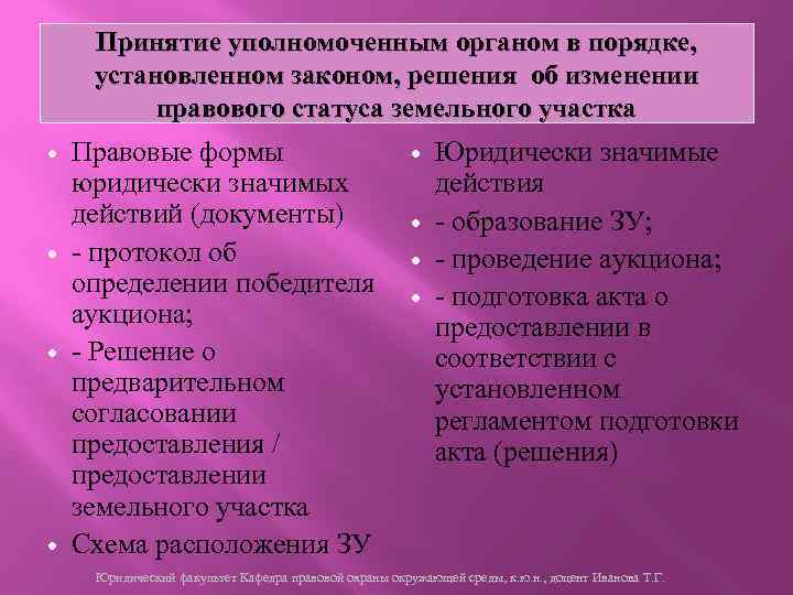 Принятие уполномоченным органом в порядке, установленном законом, решения об изменении правового статуса земельного участка