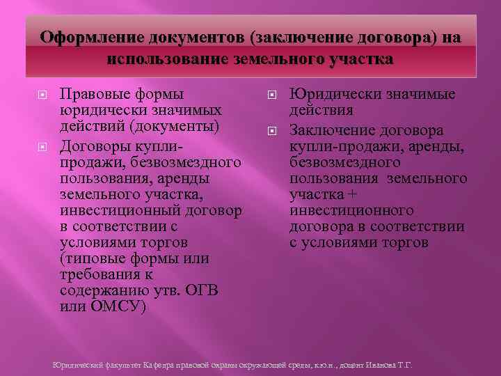 Оформление документов (заключение договора) на использование земельного участка Правовые формы юридически значимых действий (документы)