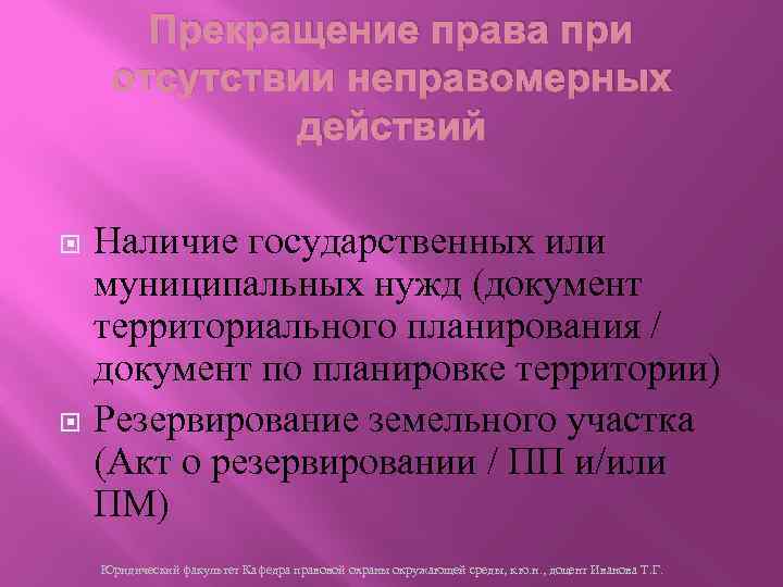 Прекращение права при отсутствии неправомерных действий Наличие государственных или муниципальных нужд (документ территориального планирования