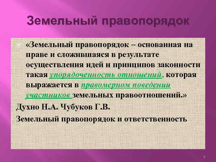 Земельный правопорядок «Земельный правопорядок – основанная на праве и сложившаяся в результате осуществления идей