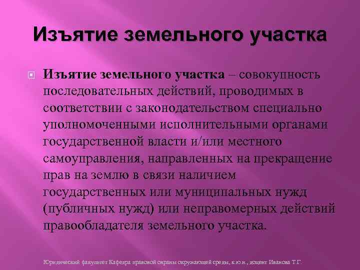 Изъятие земельного участка – совокупность последовательных действий, проводимых в соответствии с законодательством специально уполномоченными