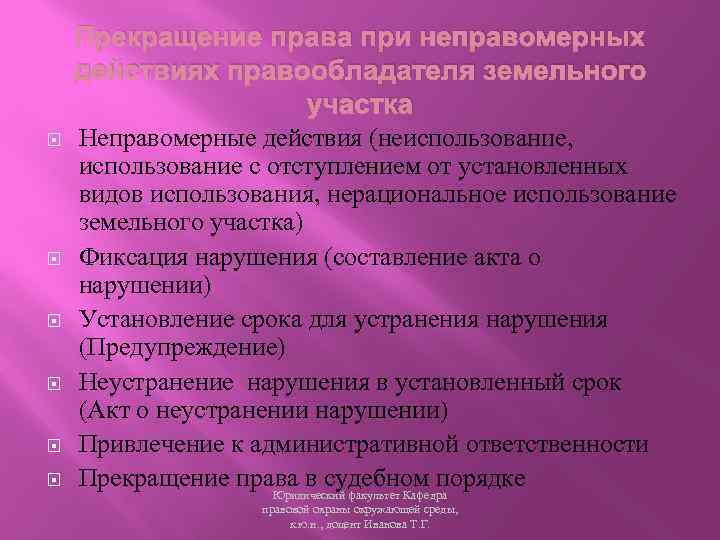 Прекращение права при неправомерных действиях правообладателя земельного участка Неправомерные действия (неиспользование, использование с отступлением