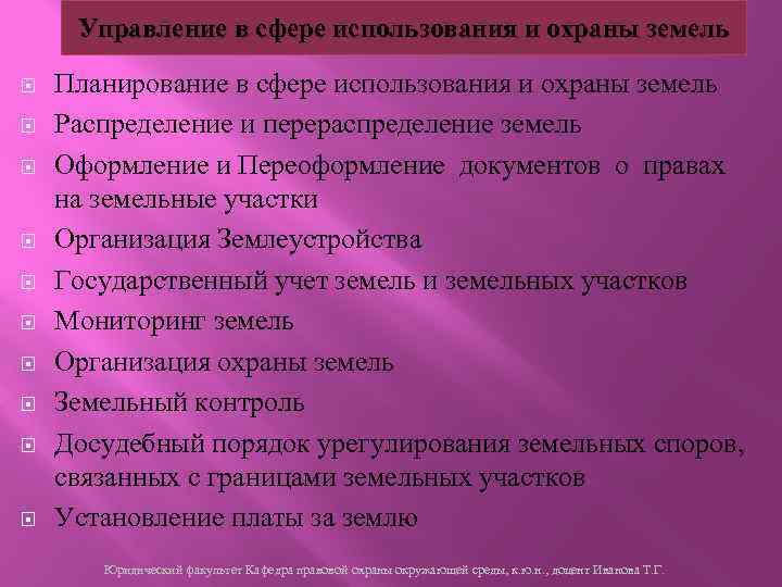 Управление в сфере использования и охраны земель Планирование в сфере использования и охраны земель