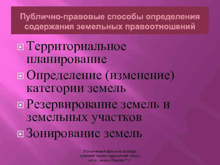 Публично-правовые способы определения содержания земельных правоотношений Территориальное планирование Определение (изменение) категории земель Резервирование земель