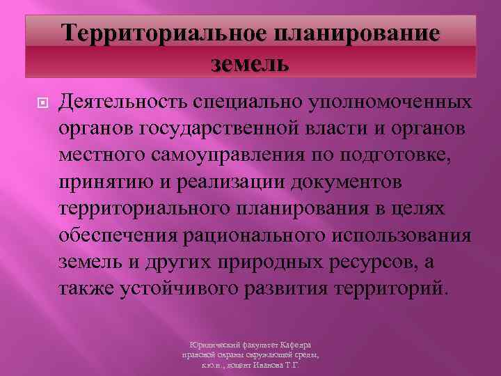 Территориальное планирование земель Деятельность специально уполномоченных органов государственной власти и органов местного самоуправления по