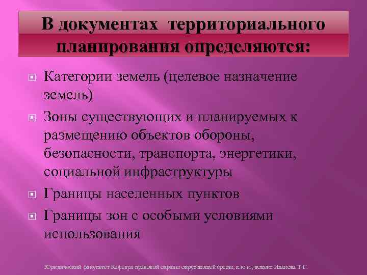 В документах территориального планирования определяются: Категории земель (целевое назначение земель) Зоны существующих и планируемых