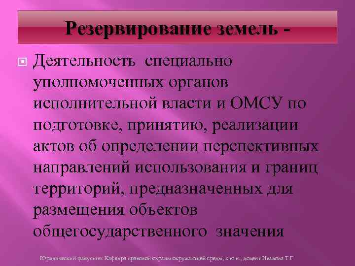 Резервирование земель - Деятельность специально уполномоченных органов исполнительной власти и ОМСУ по подготовке, принятию,