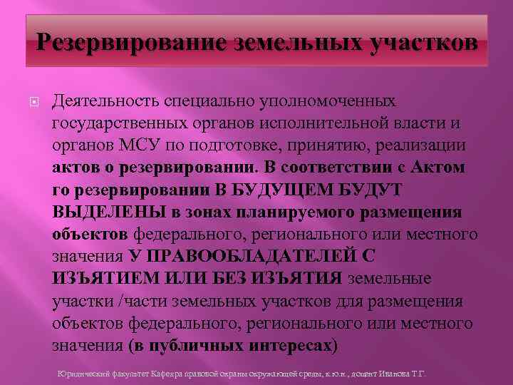 Резервирование земельных участков Деятельность специально уполномоченных государственных органов исполнительной власти и органов МСУ по