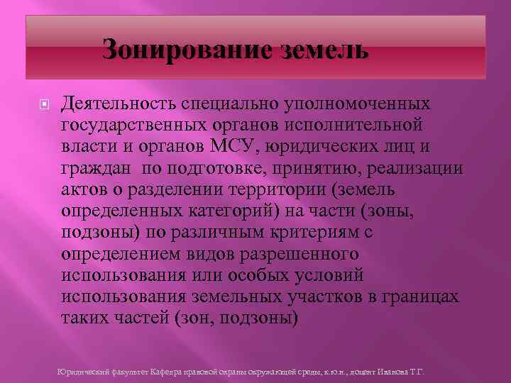 Зонирование земель Деятельность специально уполномоченных государственных органов исполнительной власти и органов МСУ, юридических лиц