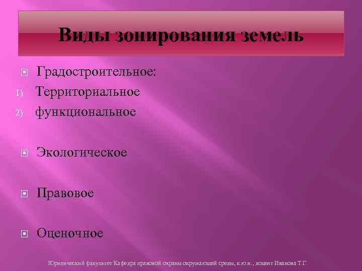 Виды зонирования земель 1) 2) Градостроительное: Территориальное функциональное Экологическое Правовое Оценочное Юридический факультет Кафедра